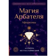 Агриппа Неттесгеймский: Магия Арбателя. Афоризмы