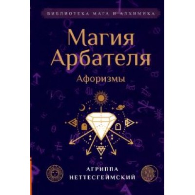 Агриппа Неттесгеймский: Магия Арбателя. Афоризмы Агриппа Неттесгеймский: Магия Арбателя. Афоризмы
