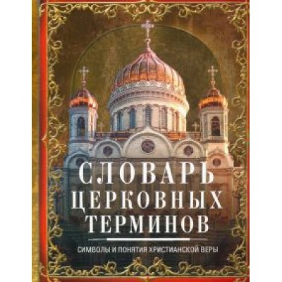 Словарь церковных терминов. Символы и понятия Словарь церковных терминов. Символы и понятия
