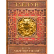 Тай-Гун: Шесть секретных учений