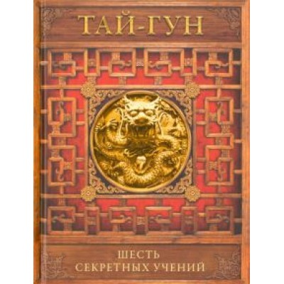 Тай-Гун: Шесть секретных учений Тай-Гун: Шесть секретных учений