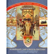 Аверченко, Черный, Тэффи: Новейший самоучитель рекламы
