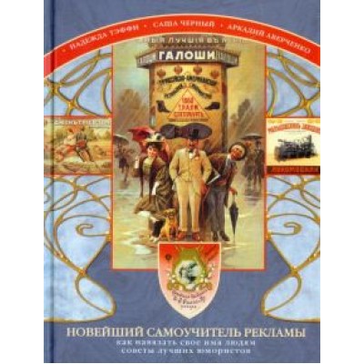 Аверченко, Черный, Тэффи: Новейший самоучитель рекламы Аверченко, Черный, Тэффи: Новейший самоучитель рекламы
