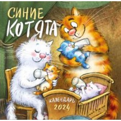 Синие котята. Календарь настенный на 2024 год Синие котята. Календарь настенный на 2024 год