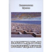 Константин Ефетов: Заблуждаться воспрещается!