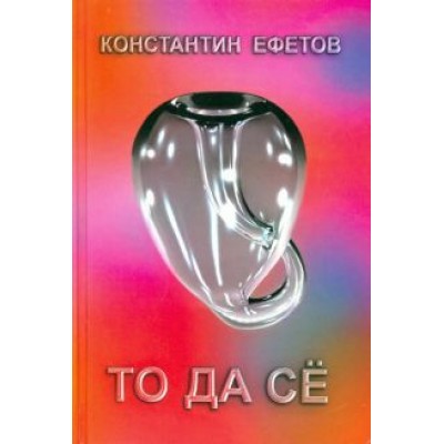 Константин Ефетов: То да сё Константин Ефетов: То да сё