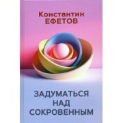 Константин Ефетов: Задуматься над сокровенным