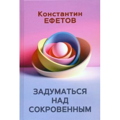 Константин Ефетов: Задуматься над сокровенным Константин Ефетов: Задуматься над сокровенным