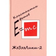 Константин Ефетов: ЖэЗээЛики-2