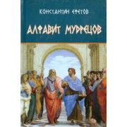 Константин Ефетов: Алфавит мудрецов