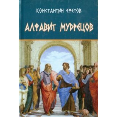 Константин Ефетов: Алфавит мудрецов Константин Ефетов: Алфавит мудрецов
