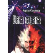 Карина Сарсенова: Цена страха