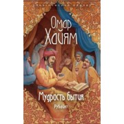Омар Хайям: Мудрость бытия
