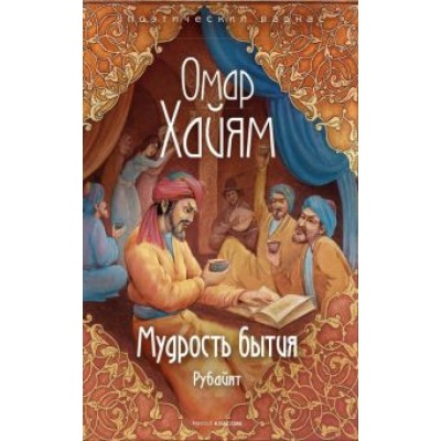 Омар Хайям: Мудрость бытия Омар Хайям: Мудрость бытия