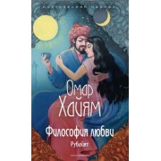 Омар Хайям: Философия любви