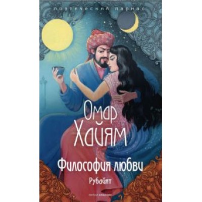 Омар Хайям: Философия любви Омар Хайям: Философия любви