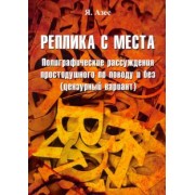 Я. Азес: Реплика с места