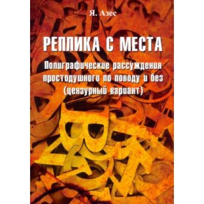 Я. Азес: Реплика с места Я. Азес: Реплика с места