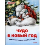Женя Григорьева: Чудо в Новый год. Как Белый Мишка нашёл друзей