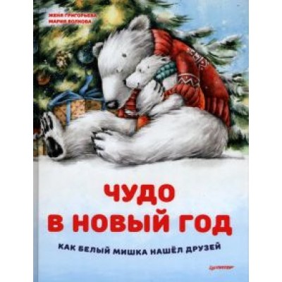Женя Григорьева: Чудо в Новый год. Как Белый Мишка нашёл друзей Женя Григорьева: Чудо в Новый год. Как Белый Мишка нашёл друзей