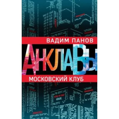 Вадим Панов: Московский клуб Вадим Панов: Московский клуб