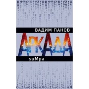 Вадим Панов: Аркада. Эпизод второй. suMpa