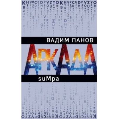 Вадим Панов: Аркада. Эпизод второй. suMpa Вадим Панов: Аркада. Эпизод второй. suMpa