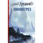 Сергей Лукьяненко: Линия грез