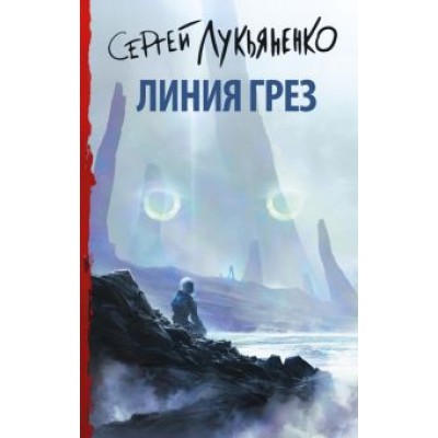 Сергей Лукьяненко: Линия грез Сергей Лукьяненко: Линия грез