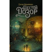 Сергей Лукьяненко: Шестой Дозор