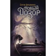 Сергей Лукьяненко: Новый Дозор