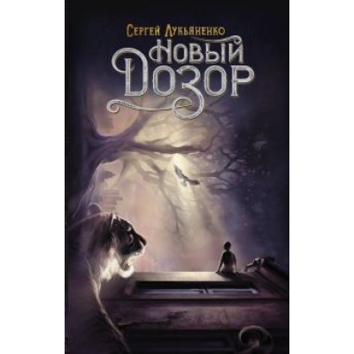 Сергей Лукьяненко: Новый Дозор Сергей Лукьяненко: Новый Дозор