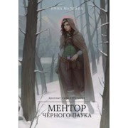 Нина Малкина: Ментор черного паука