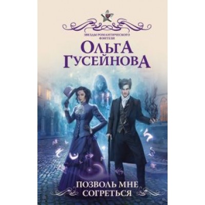Ольга Гусейнова: Позволь мне согреться Ольга Гусейнова: Позволь мне согреться