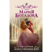Мария Боталова: Академия божественных жен