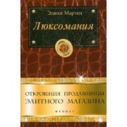 Эдвиж Мартен: Люксомания. Откровения продавщицы элитного магазина