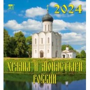 Календарь на 2024 год. Храмы и монастыри России