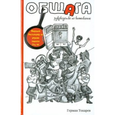Герман Токарев: Общага. Руководство по выживанию Герман Токарев: Общага. Руководство по выживанию