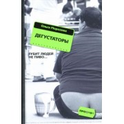 Ольга Морозова: Дегустаторы. Роман