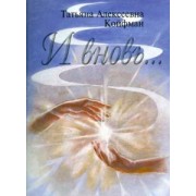 Татьяна Койфман: "И вновь..." (Стихи)