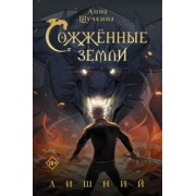 Анна Щучкина: Сожженные земли. Лишний