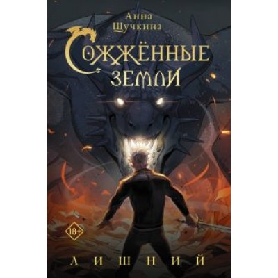 Анна Щучкина: Сожженные земли. Лишний Анна Щучкина: Сожженные земли. Лишний