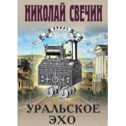 Николай Свечин: Уральское эхо