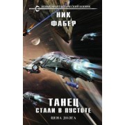 Ник Фабер: Танец стали в пустоте. Том 2
