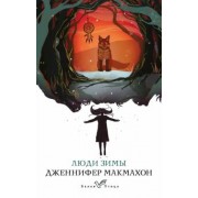 Дженнифер Макмахон: Люди зимы