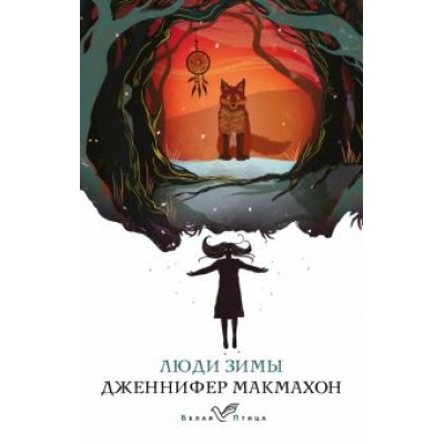 Дженнифер Макмахон: Люди зимы Дженнифер Макмахон: Люди зимы