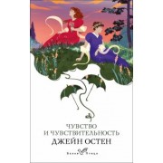 Джейн Остен: Чувство и чувствительность