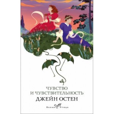 Джейн Остен: Чувство и чувствительность Джейн Остен: Чувство и чувствительность