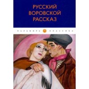 Ремизов, Гиляровский, Комаров: Русский воровской рассказ