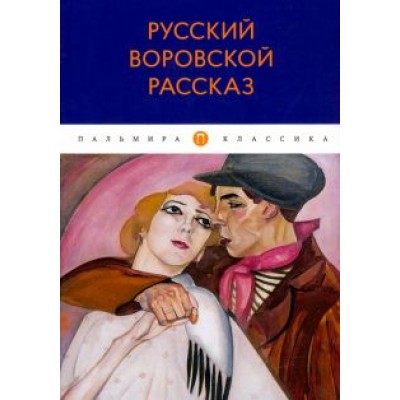 Ремизов, Гиляровский, Комаров: Русский воровской рассказ Ремизов, Гиляровский, Комаров: Русский воровской рассказ